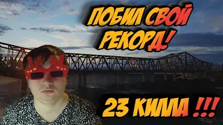 ПОБИЛ СВОЙ РЕКОРД ! 23 КИЛЛА В ПАБГ ! МЯСО, МОСТ И ТОП-1 !