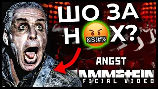 Про що НАСПРАВДІ йдеться в кліпі ANGST? І до чого тут р..сня?! RAMMSTEIN реакція