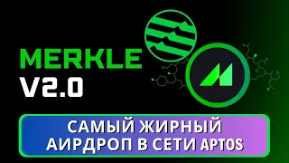 БОГАТЕЕМ ЧЕРЕЗ 2 МЕСЯЦА!🤑 MERKLE TRADE! ГАЙД ПО АИРДРОПУ