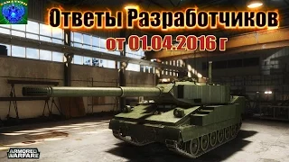 Armored Warfare | Ответы Разработчиков от 01.04.2016 г