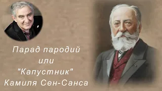 М.Казиник. "Карнавал животных" Камиля Сен-Санса ч.1_2