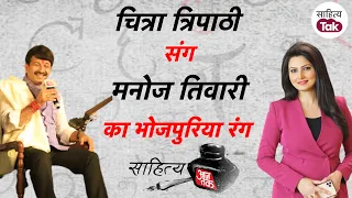 Manoj Tiwari ने Sahitya Aaj Tak के मंच पर दिखाया अपना भोजपुरिया रंग | Chitra Tripathi | Sahitya Tak