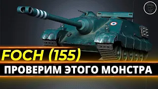 AMX 50 Foch (155) - Протестируем этого зверя