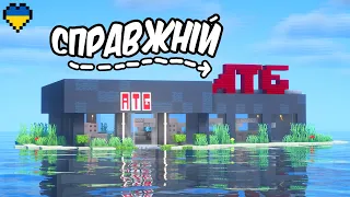 Я Збудував Справжній АТБ в Minecraft Hardcore (Майнкрафт Українською)