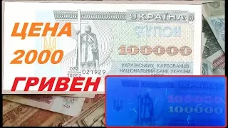 ЦЕНА 2220 ГРИВЕН за 100000 карбованців купоны 1993 -1994 года РАЗНОВИДНОСТИ купюр Украины бонистика