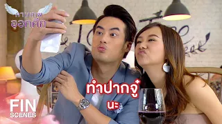 FIN | หนังน้ำเน่าจบบริบูรณ์ นางเอกมองข้ามหีบห่อภายนอก | EP.16 | Ch3Thailand