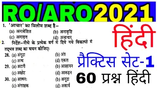 UPPSC RO ARO TOP 60 MCQ सामान्य हिन्दी प्रैक्टिस सेट-1 || हिन्दी RO ARO //RO ARO practice Hindi test