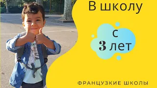 ШКОЛА ВО ФРАНЦИИ 📚