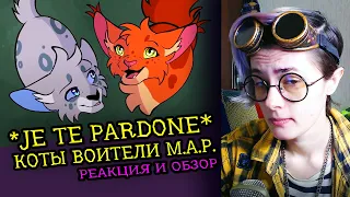 СМОТРИМ MAP ✰Je Te Pardonne✰ | КОТЫ ВОИТЕЛИ | Реакция и критика аниматора на веб-анимацию [193]