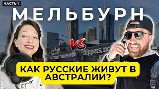 Русские экспаты в Австралии | Мельбурн  интервью часть 1 #путешествие #путешествия #мельбурн