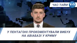 У Пентагоні прокоментували вибух на авіабазі у Криму. ЧАС-ТАЙМ