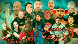 ЧУДИКИ из Тик-Тока!!! №67 (positive jokes)  Подборка приколов . Чудики из соцсетей. Угарное видео.