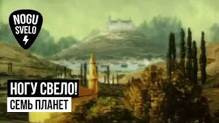 Ногу Свело! - Семь планет