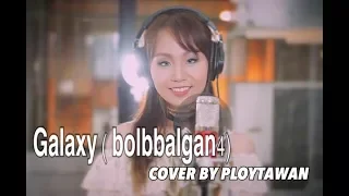 galaxy (우주를 줄게) - 볼빨간사춘기 (bolbbalgan4) COVER BY Ploytawan