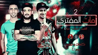 مهرجان " مات المفترى 2 " | شواحه مطوتي جراحه من يومها | شواحه - التانجو - عمر ID | مهرجانات 2019