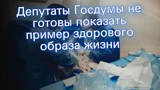 Депутаты Госдумы не готовы показать пример здорового образа жизни