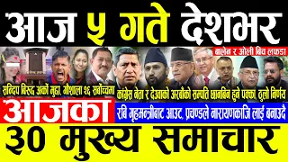 Today News 🔴आज ५ गते देशभर | Today nepali news | ajaka mukhya samachar | Sandip Lamichhane News