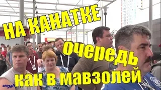 НА КАНАТКЕ.Очередь как в мавзолей.Народ собрался.FAN FEST НИЖНИЙ НОВГОРОД