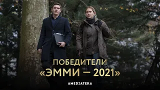 Эмми 2021: Победители