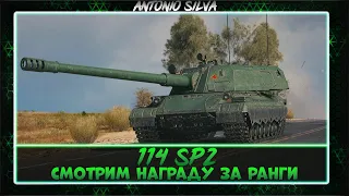 ВНЕЗАПНО! 114 SP2 - Смотр награды за ранги