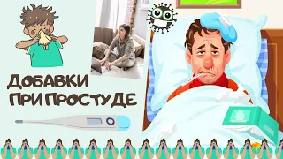 Добавки при простуде. Что заказать на iHerb и не только. Алгоритм действий