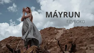 MÁYRUN - Глубоко (Премьера клипа, 2020)