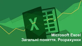 MS Excel  Тренінг 1  Загальні поняття  Розрахунки