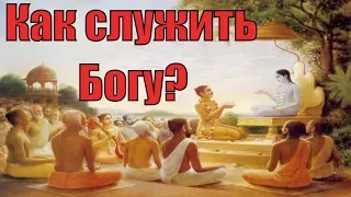 Чисто преданное служение Кришне. Как нам помогает преданное служение? Как служить Богу? Сатья дас