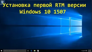 Установка самой первой версии Windows 10