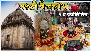 Parli Vaijnath // Parli Vaidyanth Jyotirlinga Temple // Parli Vaijnath Temple History // परली वैजनाथ