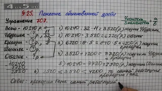 Упражнение № 707 – Математика 5 класс – Мерзляк А.Г., Полонский В.Б., Якир М.С.