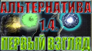 S.T.A.L.K.E.R. АЛЬТЕРНАТИВА 1.4.ОБЗОР.ПЕРВЫЙ ВЗГЛЯД.РЕЛИЗ.НОВЫЙ МОД.