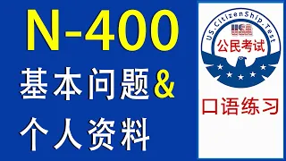 N 400  基本问题 & 个人资料   听力训练