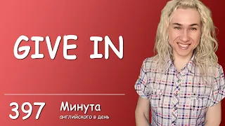 GIVE IN - вся популярная английская лексика в онлайн курсе "Минута английского в день"