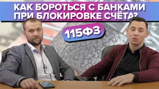 115-ФЗ, отмывание преступных денег, блокировка счетов в банках!