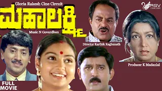 Mahalakshmi  | Full  Movie | Ramesh | Kumar Govind | Family  Movie