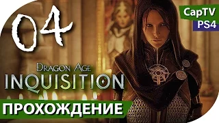 Dragon Age Inquisition - Прохождение - Часть 04 - PS4 - [CapTV]