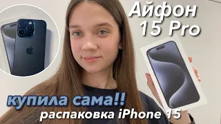 КУПИЛА СЕБЕ iPhone 15 Pro! Распаковка Айфона 15 Про синий титан