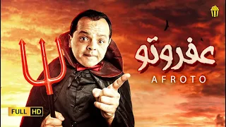 مسرحية عفرتو | نسخة حصرية | محمد هنيدي و احمد السقا  | Full HD