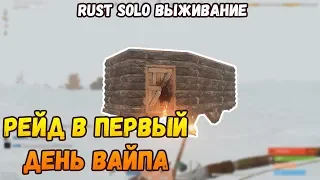 RUST - РЕЙД В ПЕРВЫЙ ДЕНЬ ВАЙПА(РАСТ СОЛО ВЫЖИВАНИЕ)