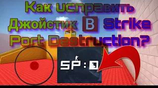 Как исправить джойстик в. Strike port destruction??? Ответ тут!🕵️‍♂️👍👍👍