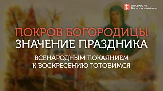 14 октября Покров Пресвятой Богородицы - покров Святой Руси. Значение и история праздника