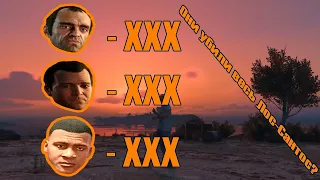 СКОЛЬКО ЧЕЛОВЕК УБИЛИ ГЛАВНЫЕ ГЕРОИ В GTA 5 🤷