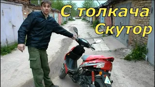 Как завести скутор с толкача