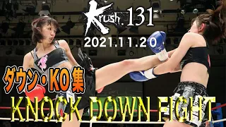 【ダウン・KO集】Krush 131 KNOCK DOWN FIGHT 21.11.20