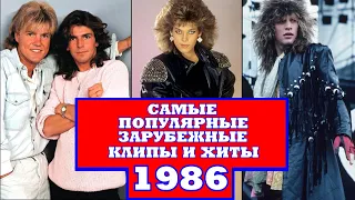 ЛУЧШИЕ ЗАРУБЕЖНЫЕ ХИТЫ 1986 ГОДА / Что мы слушали в 1986 году / Modern Talking, C.C. Catch, Bon Jovi