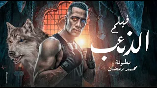 حصرياُ فيلم الاكشن والاثارة " الذئب 🐺" بطولة محمد رمضان🔥💣