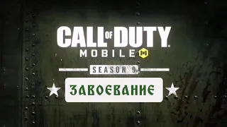 Call of duty mobile. 9 сезон. Завоевание