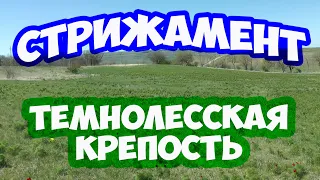 СТРИЖАМЕНТ. ТЕМНОЛЕССКАЯ КРЕПОСТЬ НА ГОРЕ СТРИЖАМЕНТ. ЭКОЛОГИЧЕСКАЯ ТРОПА.