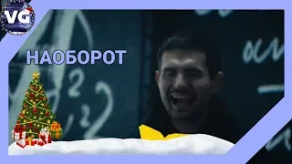 ПОЧИТАЙ СТАРШИХ | ГИГИ ЗА МОЗГИ НАОБОРОТ! (Билайн)